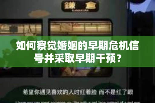 如何察觉婚姻的早期危机信号并采取早期干预？