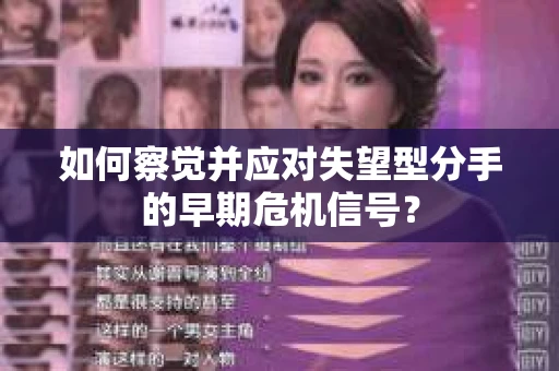 如何察觉并应对失望型分手的早期危机信号？