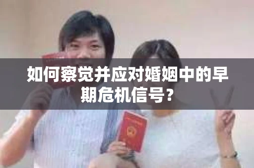 如何察觉并应对婚姻中的早期危机信号？