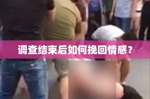 调查结束后如何挽回情感？