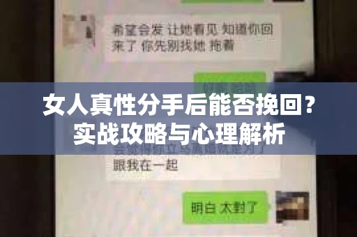 女人真性分手后能否挽回？实战攻略与心理解析