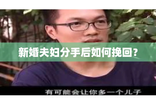 新婚夫妇分手后如何挽回？