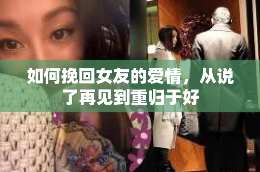 如何挽回女友的爱情，从说了再见到重归于好