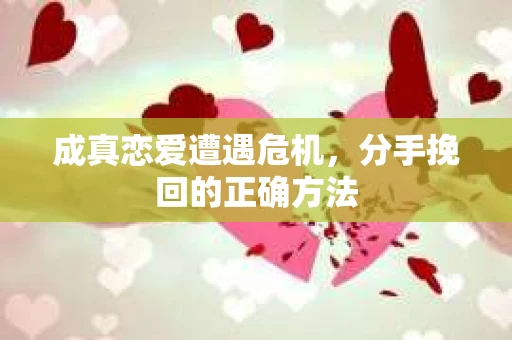 成真恋爱遭遇危机，分手挽回的正确方法