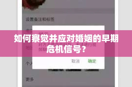 如何察觉并应对婚姻的早期危机信号？