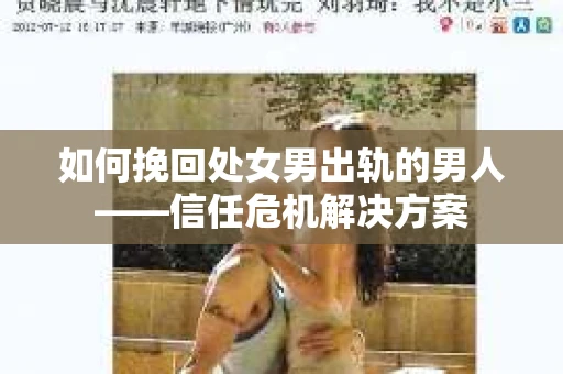 如何挽回处女男出轨的男人——信任危机解决方案