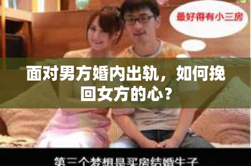 面对男方婚内出轨，如何挽回女方的心？