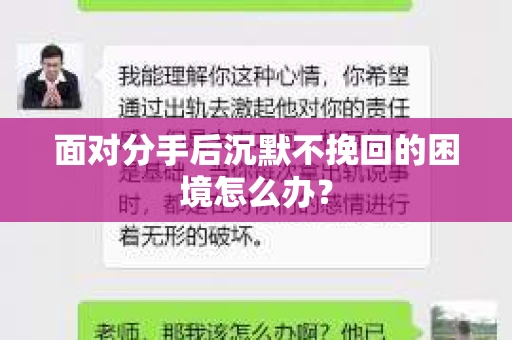 面对分手后沉默不挽回的困境怎么办？