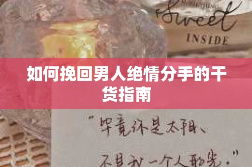 如何挽回男人绝情分手的干货指南