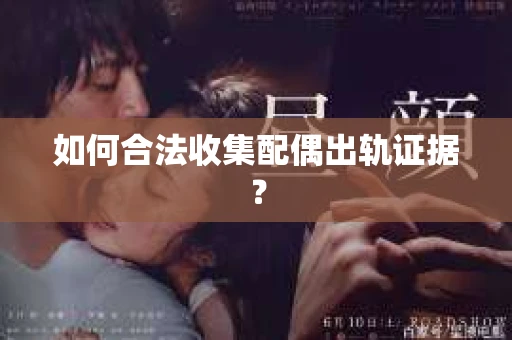 如何合法收集配偶出轨证据？