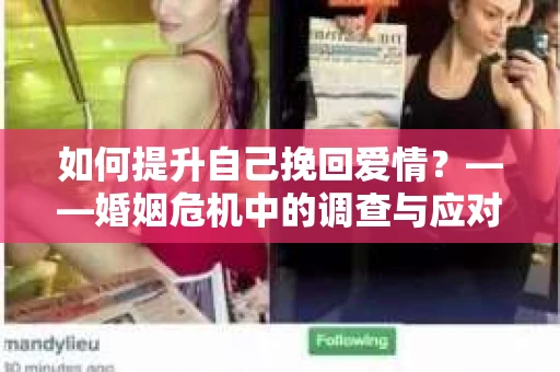 如何提升自己挽回爱情？——婚姻危机中的调查与应对策略