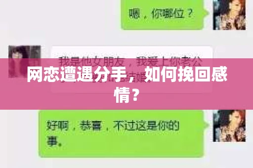 网恋遭遇分手，如何挽回感情？