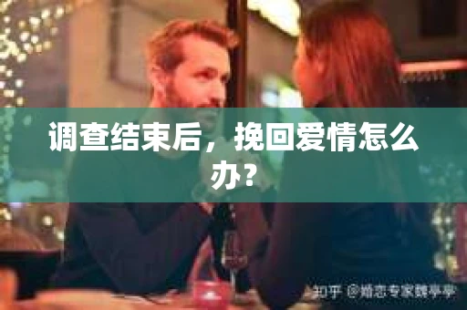 调查结束后，挽回爱情怎么办？