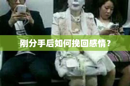 刚分手后如何挽回感情？